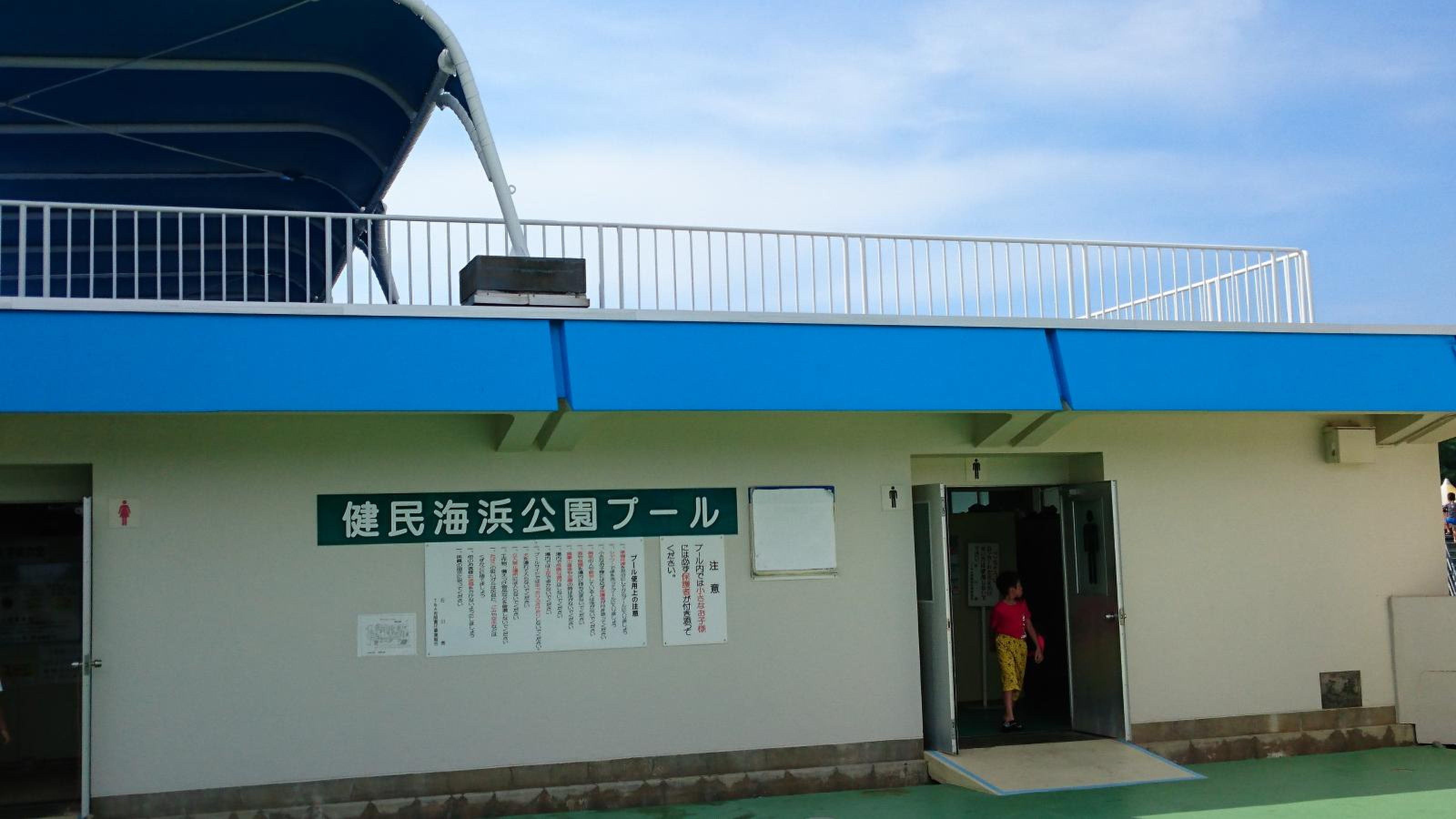 健 民 海浜 プール