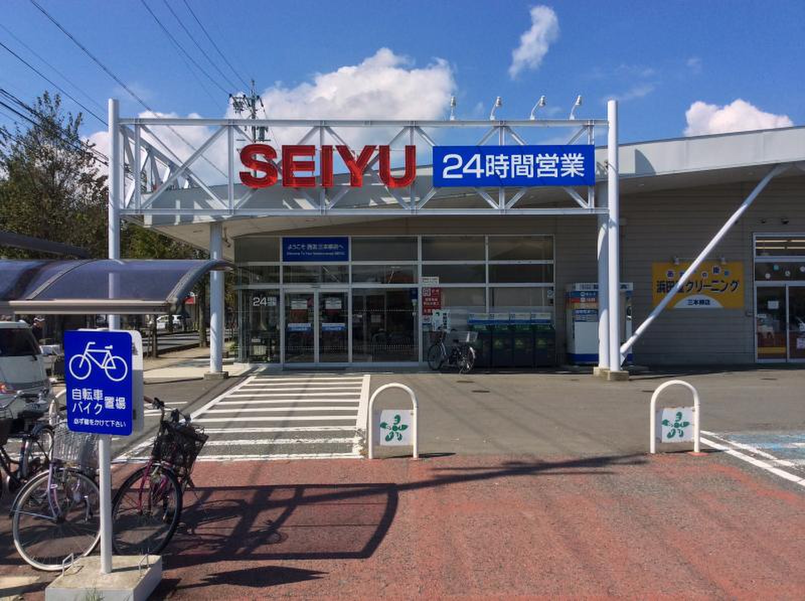 西友 三 本 柳 店