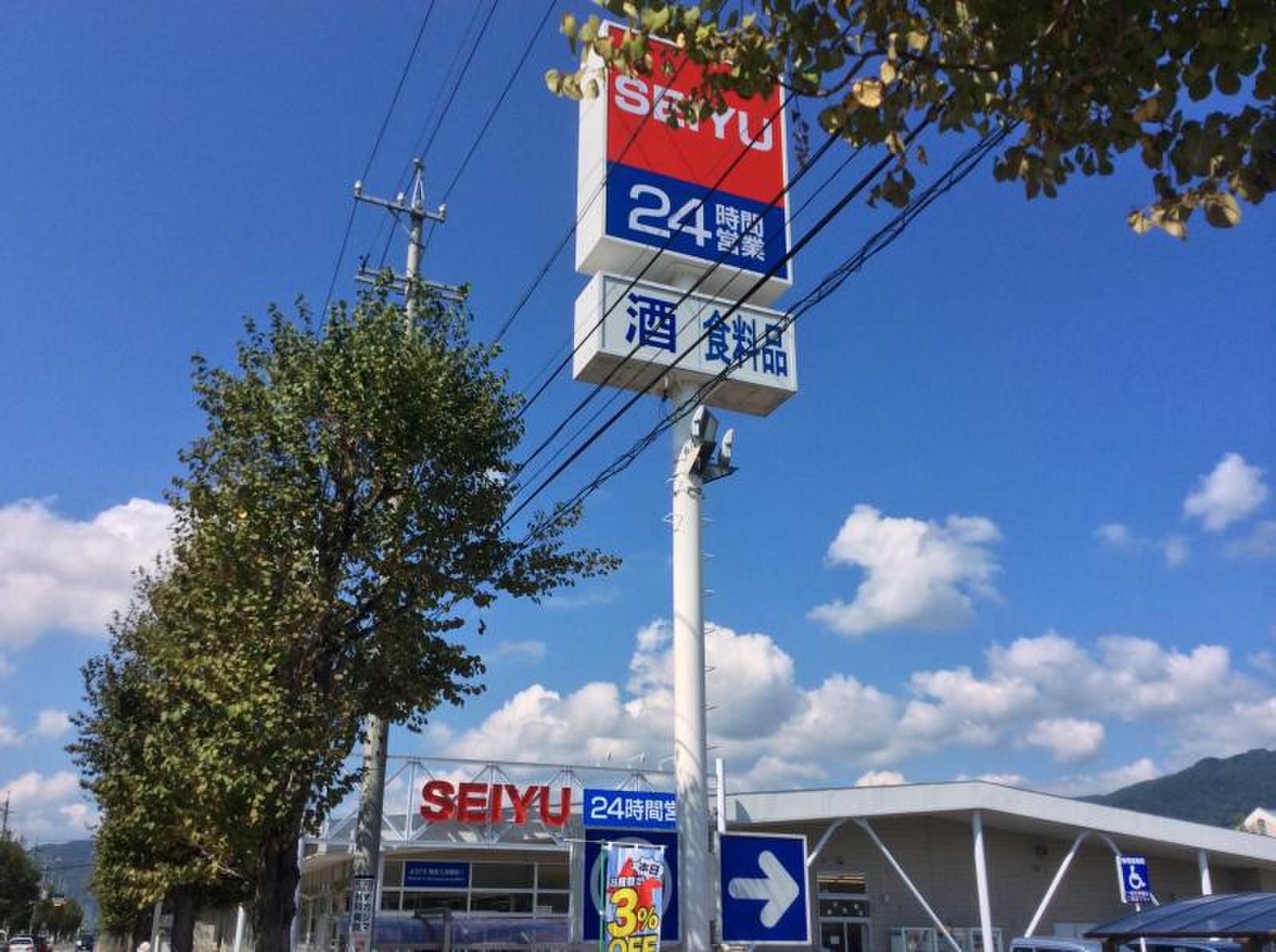 西友 三 本 柳 店