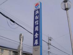 浜松いわた信用金庫篠原支店