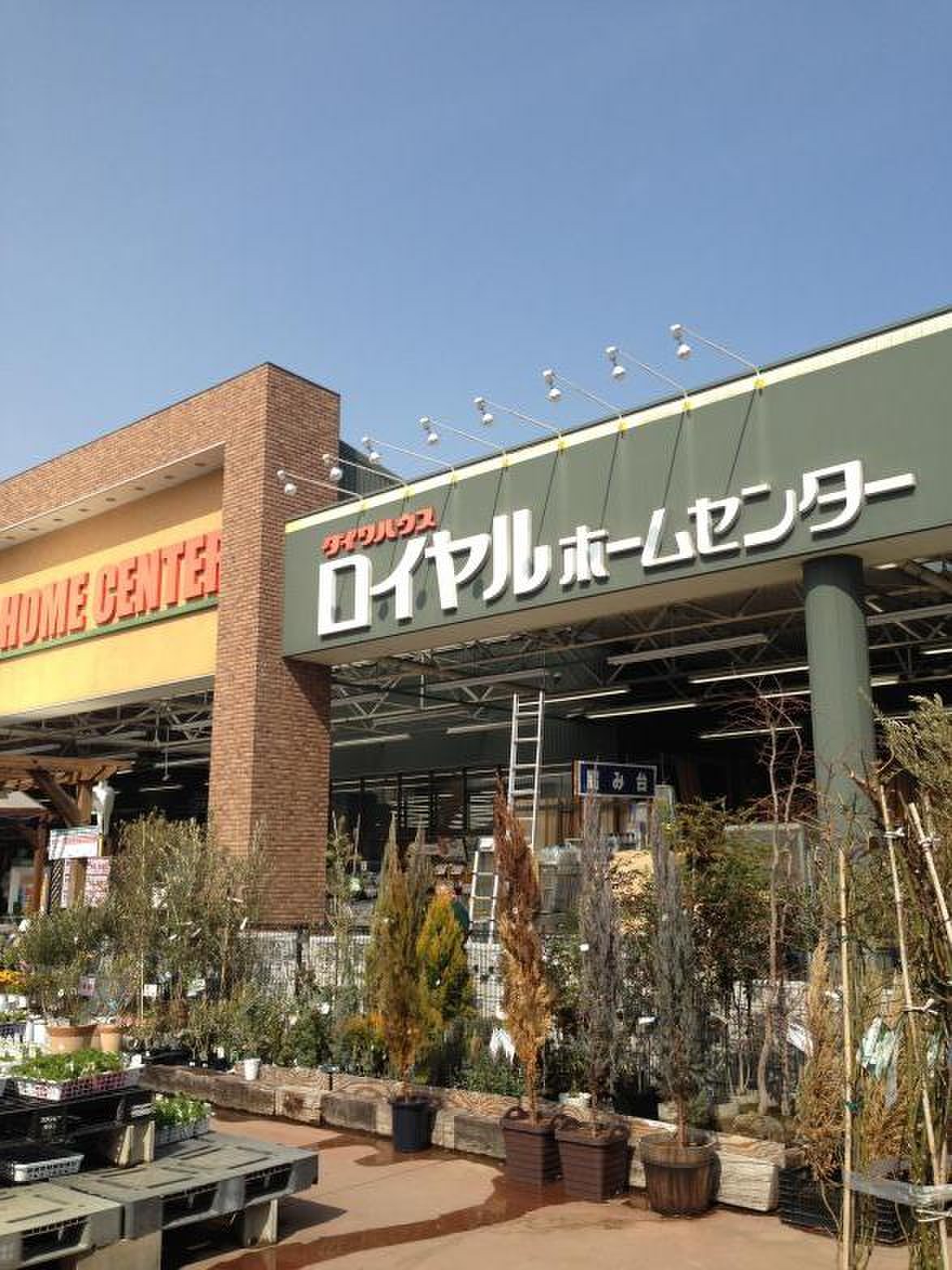 ロイヤル ホームセンター 塚口