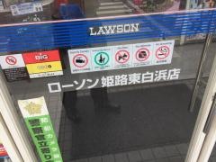 ローソン　姫路東白浜店