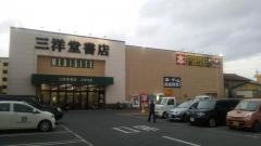 三洋堂書店　大安寺店