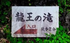 竜王の滝