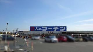 ホームセンターコーナン　神辺店
