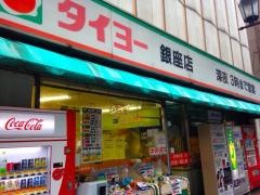 タイヨー銀座店