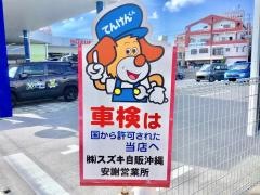 スズキ自販沖縄スズキアリーナ安謝