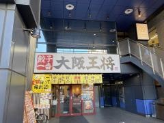 大阪王将　志木店