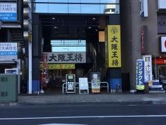 大阪王将　志木店