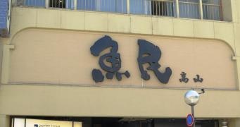 魚民　高山駅前店