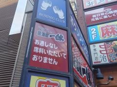 居酒屋一休　大宮店