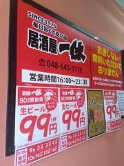 居酒屋一休　大宮店