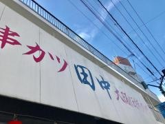 串カツ田中　用賀店