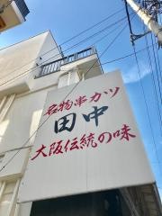 串カツ田中　用賀店