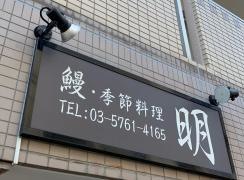 鰻季節料理・明