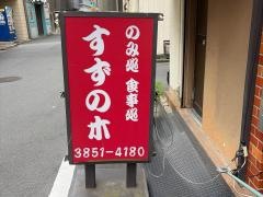 すずの木