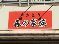 やきとり森の家族