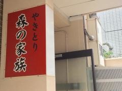 やきとり森の家族
