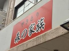 やきとり森の家族