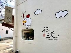 花咲