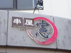 串屋憲