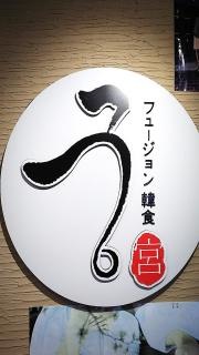 フュージョン韓食　宮