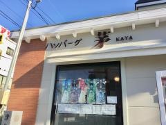 茅