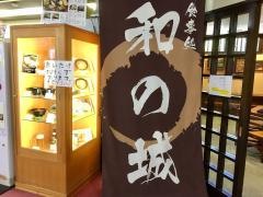 和の城