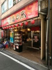 焼鳥・日高　北千住西口店