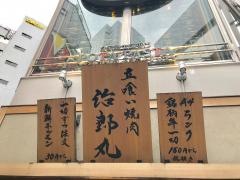 立喰い焼肉治郎丸　渋谷店
