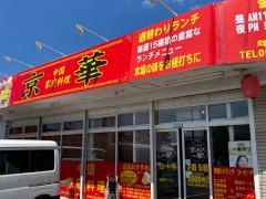 中国家庭料理・京華
