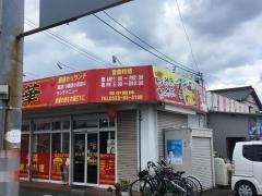 中国家庭料理・京華