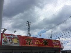 中国家庭料理・京華