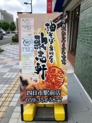 歌志軒　四日市駅前店