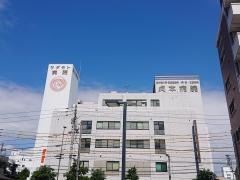 貞本病院
