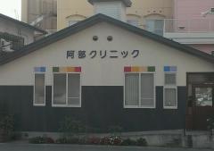 阿部クリニック