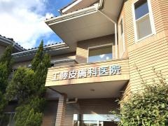 工藤皮膚科医院
