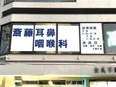 斉藤耳鼻咽喉科医院