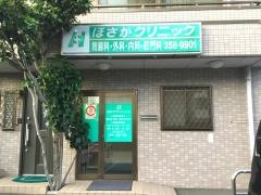 ほさかクリニック