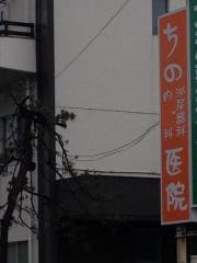 ちの泌尿器科・内科医院