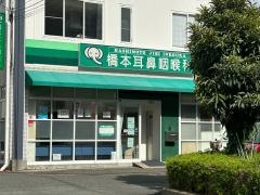 橋本耳鼻咽喉科医院