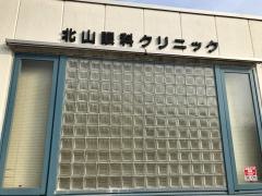 北山眼科クリニック