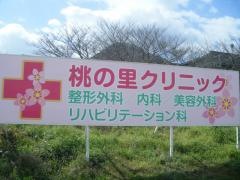 桃の里クリニック