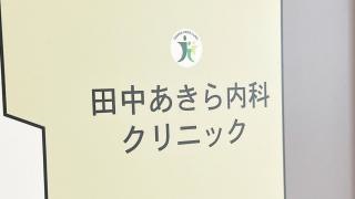 田中あきら内科クリニック