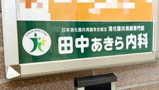 田中あきら内科クリニック