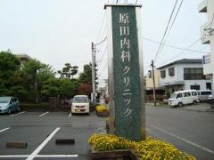 原田内科クリニック