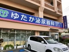 ゆたか泌尿器科