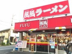 風風ラーメン　浦和道場店