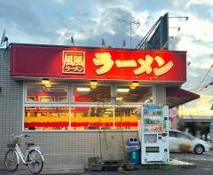 風風ラーメン　浦和道場店