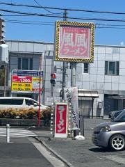 風風ラーメン　浦和道場店